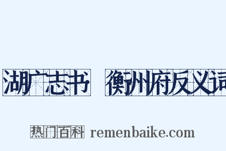 湖广志书·衡州府反义词是什么意思的图片